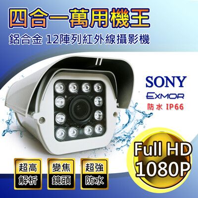 【送變壓器】SONY 200萬畫素 1080P戶外防水紅外線攝影機 變焦鏡頭 2.8-12mm防護罩