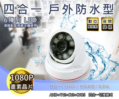 高CP值【半球】  四合一 戶外防水型1080P 200萬畫素 六陣列高畫質攝影機 贈變壓器