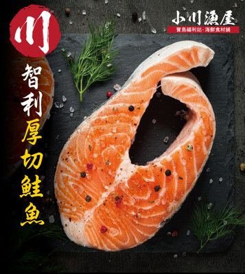 小川漁屋 巨大厚切鮭魚（450g/片+-10%）