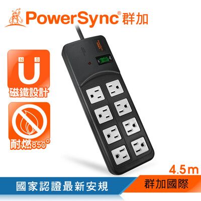 群加 Powersync 1開8插尿素安全防雷擊延長線 4.5M(黑)磁鐵固定