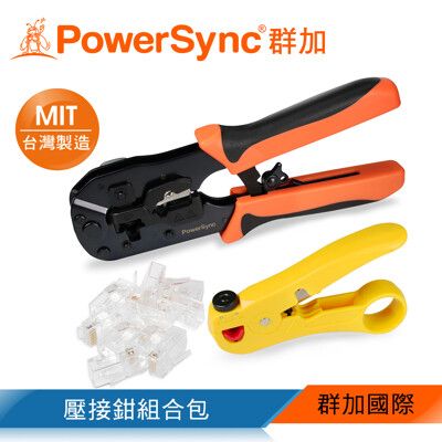 群加 Powersync RJ45 通孔水晶頭壓接鉗組合包-黑橘雙色柄