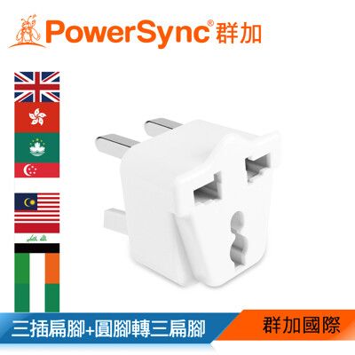 群加 Powersync 扁腳+圓形接地轉三腳扁腳 旅行用轉接頭白色