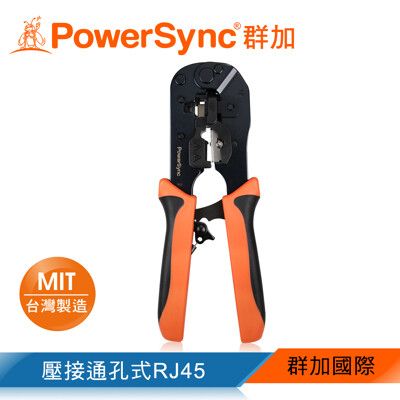 群加 Powersync J45 通孔水晶頭多功能網路壓線鉗-黑橘雙色柄