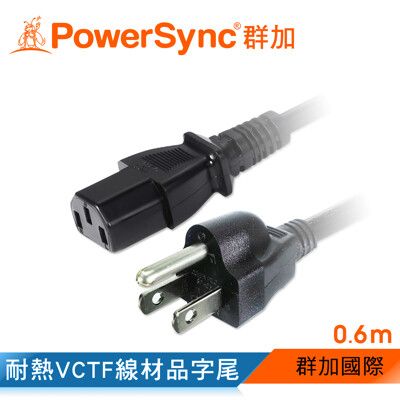 群加 Powersync 品字尾主機電源線 0.6M黑色