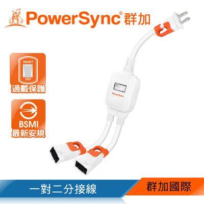 群加 Powersync 2P一對二抗搖擺分接線 30cm(白/橘)