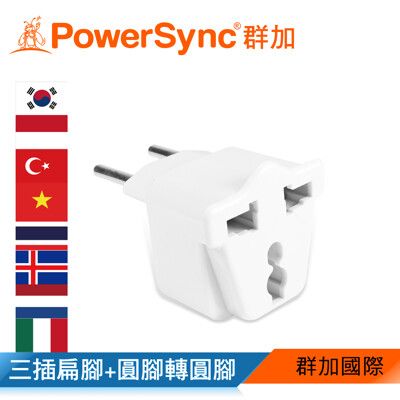 群加 Powersync 扁腳+圓形接地轉圓腳 旅行用轉接頭白色