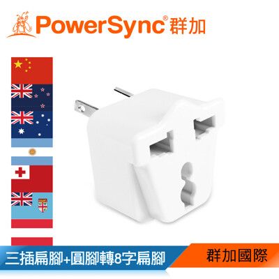 群加 Powersync 扁腳+圓形接地轉2P8字扁腳 旅行用轉接頭白色