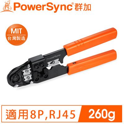 群加 Powersync 8P 網路接頭壓剝剪鉗