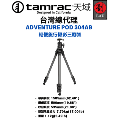 Tamrac ADVENTURE POD 304AB   輕便旅行攝影三腳架