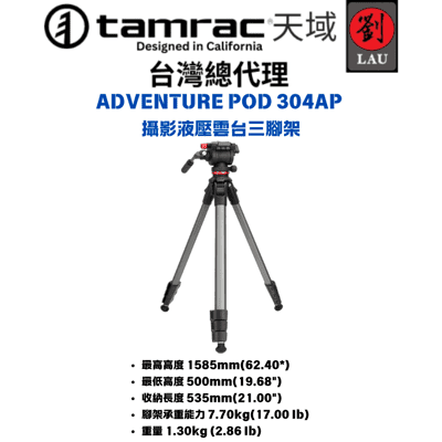 Tamrac ADVENTURE POD 304AP 攝影液壓雲台三腳架