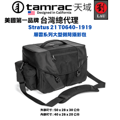 tamrac Stratus 21 T0640-1919 層雲系列大型側背攝影包