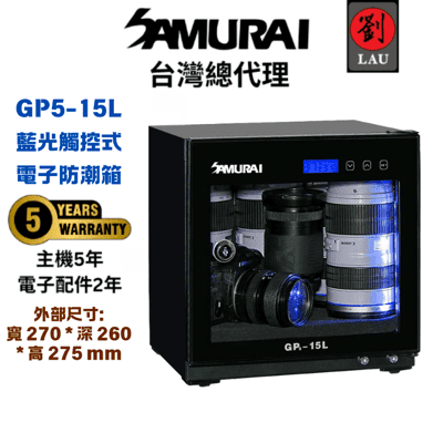 Samurai GP5-15L 藍光觸控式電子防潮箱