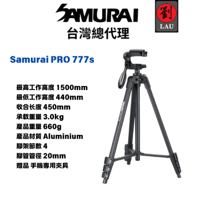 Samurai Pro 777s鋁質輕巧專業相機三腳架 (附手機支架)