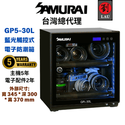 Samurai 新武士GP5-30L  藍光觸控式電子防潮箱