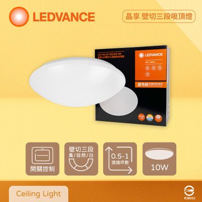 【歐司朗 OSRAM】LEDVANCE 晶享 10W 全電壓 壁切三段調色吸頂燈