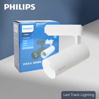 【PHILIPS飛利浦】LED ST033T 20W 黃光 自然光 33度 白殼 軌道燈 投射燈