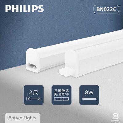 【PHILIPS飛利浦】易省 BN022C LED支架燈 8W 白光 黃光 自然光 2尺 層板燈