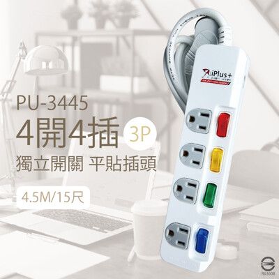 【保護傘iplus+】 PU-3445 4切4插 3P 15尺 防雷突波 耐熱防火 電源延長線