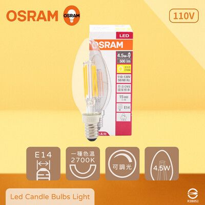 【歐司朗 OSRAM】LED 4.5W 2700K 燈泡色 E14 全電壓 尖頭 燈絲燈 蠟燭燈