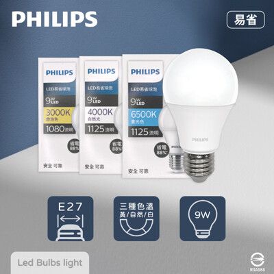 【飛利浦 PHILIPS】2024最新款 LED 9W 白光 黃光 自然光 E27 易省 球泡燈