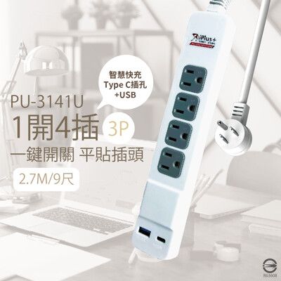 【保護傘iplus+】台灣製 PU-3141U 3P 1切4插 9尺 USB 智慧快充組 電源延長線