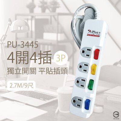 【保護傘iplus+】 PU-3445 4切4插 3P 9尺 防雷突波 耐熱防火 電源延長線