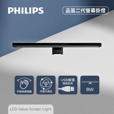 【飛利浦 PHILIPS】Edison Pro 品笛二代 LED 8W 5V 可調色溫 螢幕掛燈