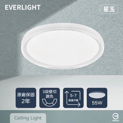 【億光 EVERLIGHT】LED 星玉 55W 壁切三色調色 全電壓 吸頂燈