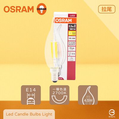 【歐司朗 OSRAM】LED 4.5W 2700K 燈泡色 E14 全電壓 拉尾 燈絲燈 蠟燭燈