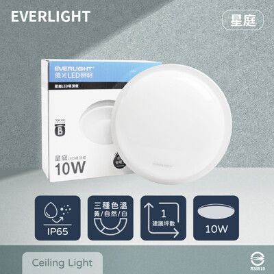 【億光 EVERLIGHT】LED 星庭 10W 黃光 白光 自然光 全電壓 戶外 室內 吸頂燈