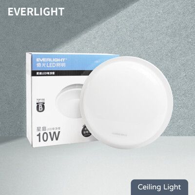 【億光 EVERLIGHT】LED 星庭 10W 黃光 白光 自然光 全電壓 戶外 室內 吸頂燈