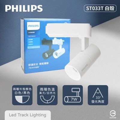 【PHILIPS飛利浦】LED ST033T 7W 黃光 自然光 33度 白殼 軌道燈 投射燈