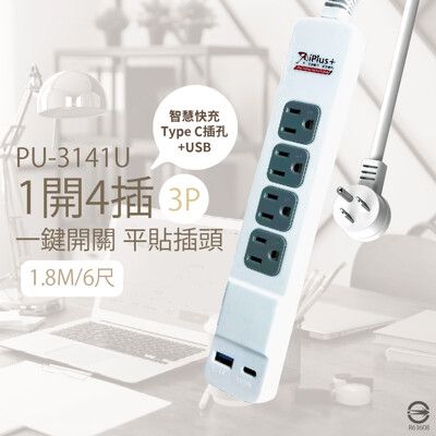 【保護傘iplus+】台灣製 PU-3141U 3P 1切4插 6尺 USB 智慧快充組 電源延長線