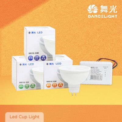 【舞光】【含變壓器】LED 6W 白光 自然光 黃光 12V DC MR16杯燈 燈杯