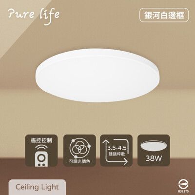 【純粹生活】無極調光調色 38W 銀河 白邊框 全電壓 遙控 LED吸頂燈