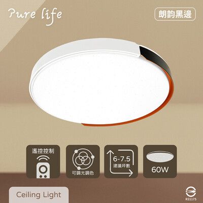 【純粹生活】LED 無極調光調色 60W 朗韵黑邊 全電壓 遙控 LED吸頂燈