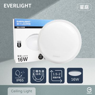 【億光 EVERLIGHT】LED 星庭 16W 黃光 白光 自然光 全電壓 戶外 室內 吸頂燈