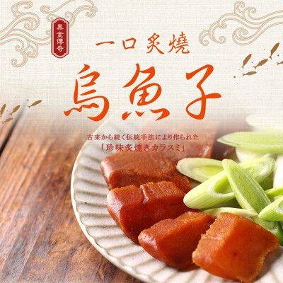 【愛上新鮮】黑金傳奇 一口炙燒烏魚子(80g±4.5g/盒) 送禮/年節/禮盒/過年
