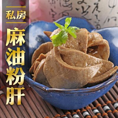 【愛上美味】下酒良伴 獨家秘製調味 私房麻油粉肝(200g±5%/包) 富鐵質/葉酸/麻油豬肝