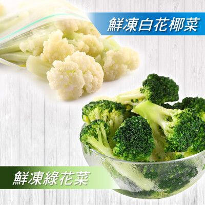 【愛上新鮮】減醣必備 鮮凍青白花椰菜(兩款任選)