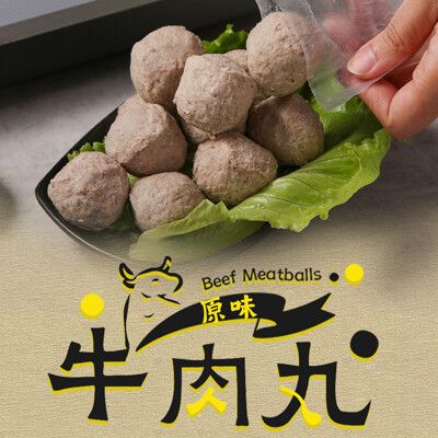 【愛上新鮮】原味牛肉丸(250g/包) 火鍋料/丸子/牛肉丸