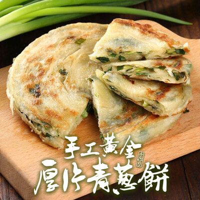 【愛上新鮮】Q彈香酥多汁 手工黃金厚片青蔥餅(一包5片) 蔥油餅/蔥大餅/蔥餅