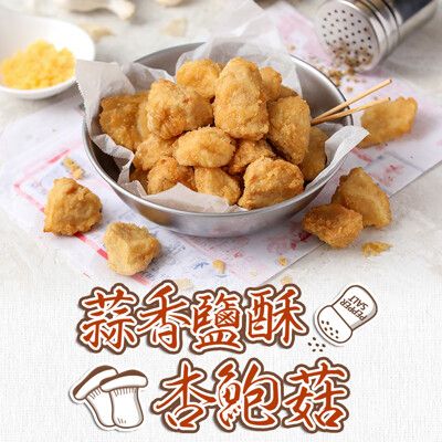【愛上新鮮】蒜香酥炸杏鮑菇(250g±5%/包) 點心/炸物/小點/氣炸/蒜香/菇類