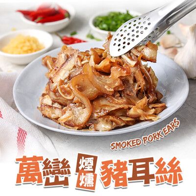 【愛上新鮮】萬巒煙燻豬耳絲(120g/包) 小菜/滷味/下酒菜/豬耳朵/豬頭皮