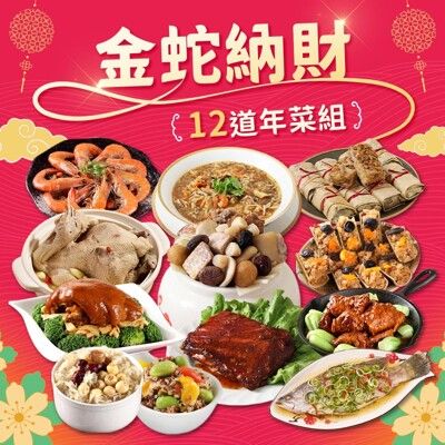 2025年菜預購【愛上功夫年菜】金蛇納財豪華12道年菜組(團圓/圍爐/年夜飯/年菜/除夕/佛跳牆)