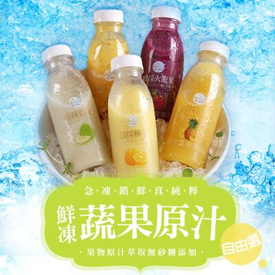 【愛上新鮮】鮮凍蔬果原汁任選(300g±10%/罐) 果汁/鮮榨原汁/天然/無添加/無砂糖/蔬果汁