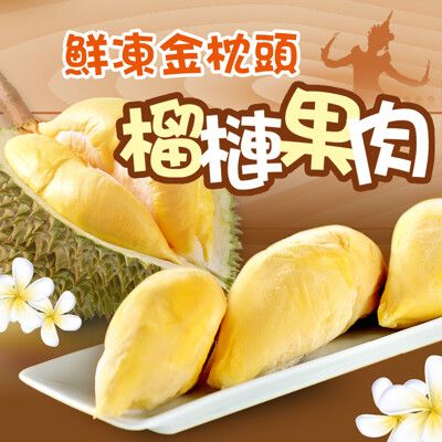 【愛上新鮮】泰國鮮凍金枕頭榴槤(350g ±10%)