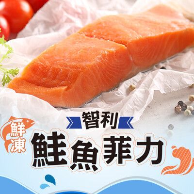 【愛上新鮮】鮮凍智利鮭魚菲力(180g±10%/包) 營養/新鮮/鮭魚排/無刺/海鮮