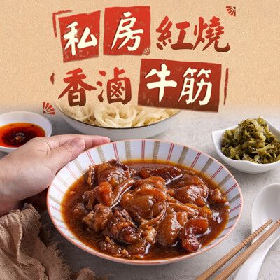 【愛上新鮮】紅燒香滷牛筋(500g/固形物240g) 下飯/拌麵/滷味/牛筋/加熱即食