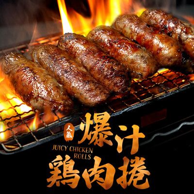 【愛上新鮮】超人氣夜市美食 爆汁雞肉捲(400g/包/5條裝) 聖凱師推薦/鮮嫩多汁/脆皮/熱銷